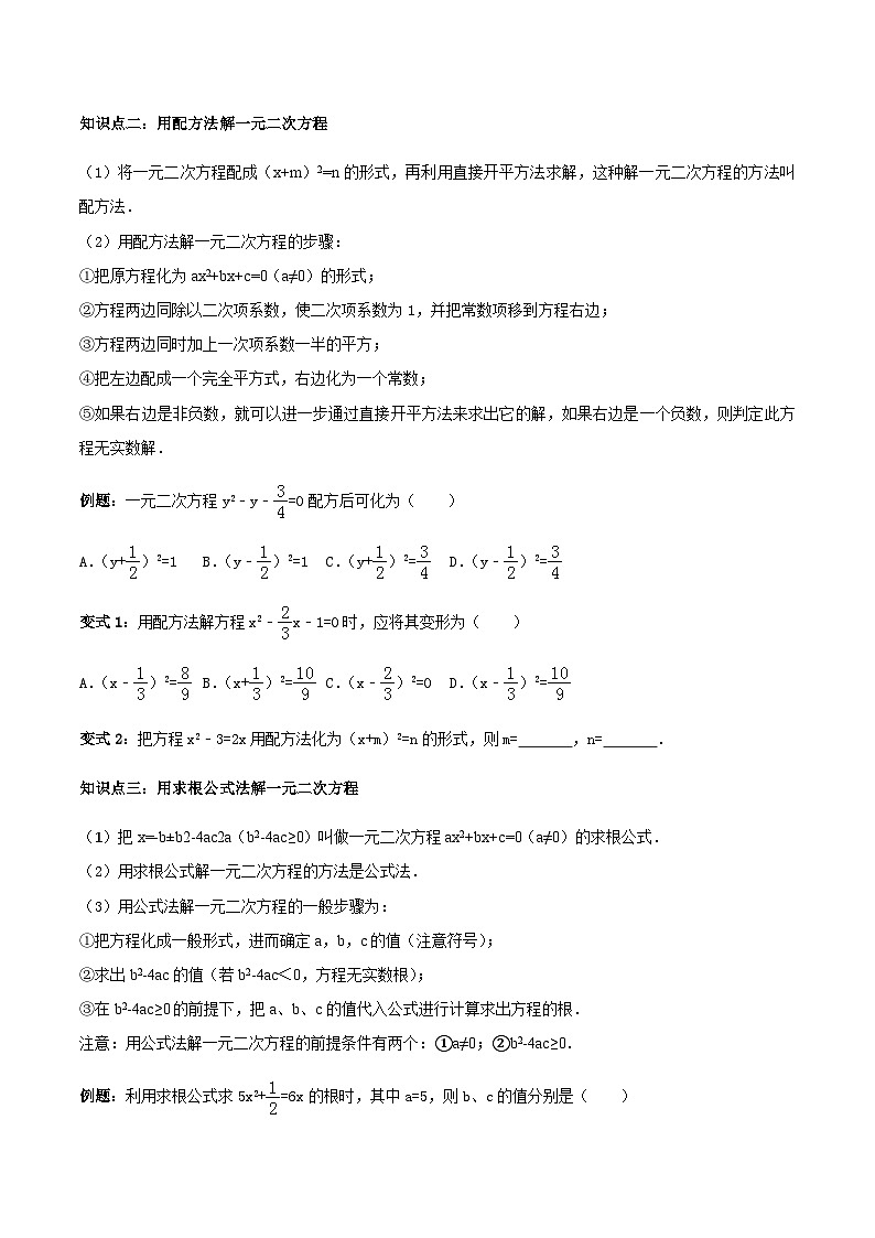 九年级数学上册21.2 解一元二次方程讲义 学生版第2页