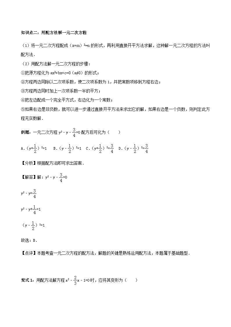 九年级数学上册21.2 解一元二次方程讲义 教师版第3页