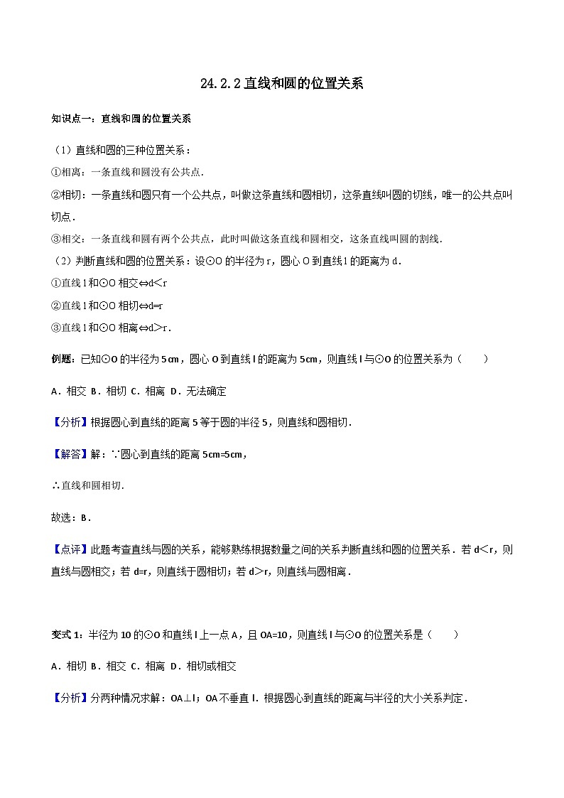 24.2.2直线与圆位置关系-人教版九年级数学上册教学案（学生版+教师版）01