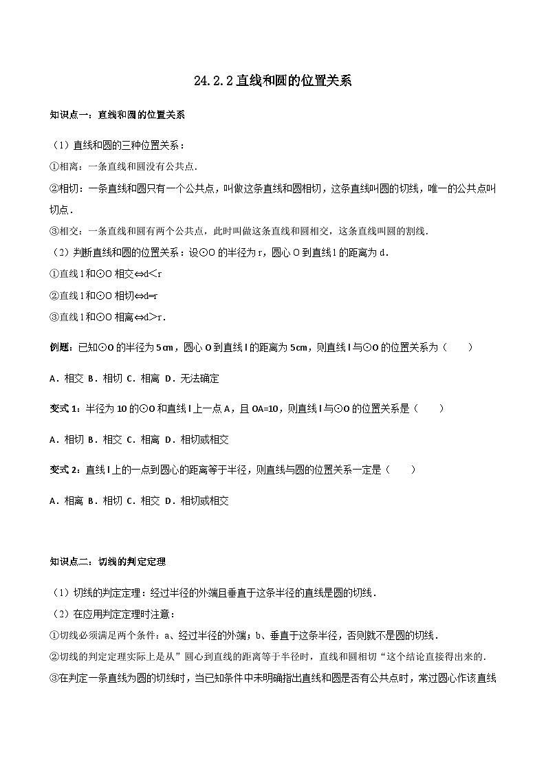 24.2.2直线与圆位置关系-人教版九年级数学上册教学案（学生版+教师版）01