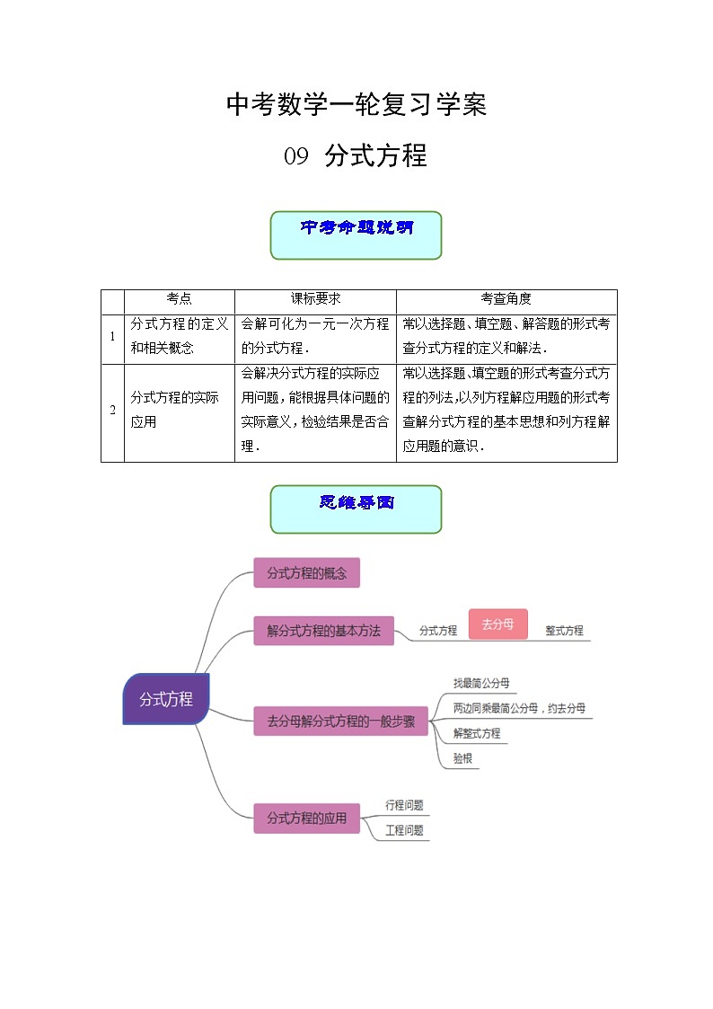 中考数学专题09 分式方程（学案含解析）第1页