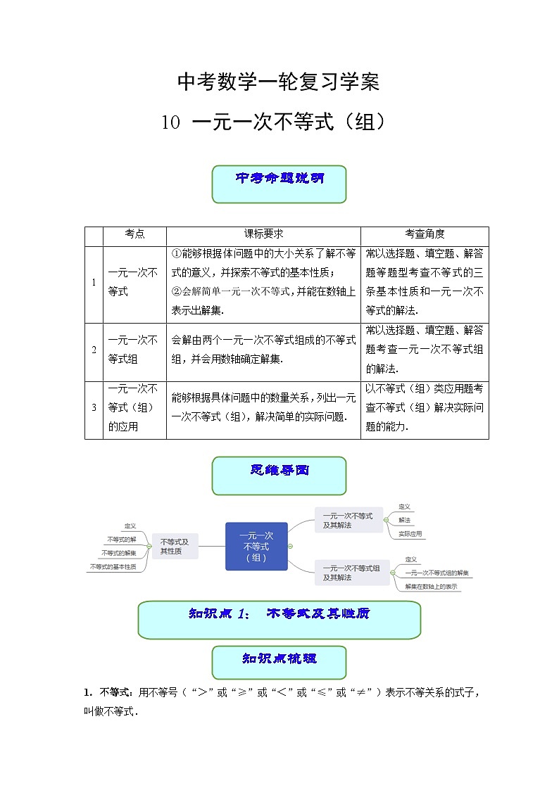 中考数学专题10 一元一次不等式（组）（学案含解析）第1页