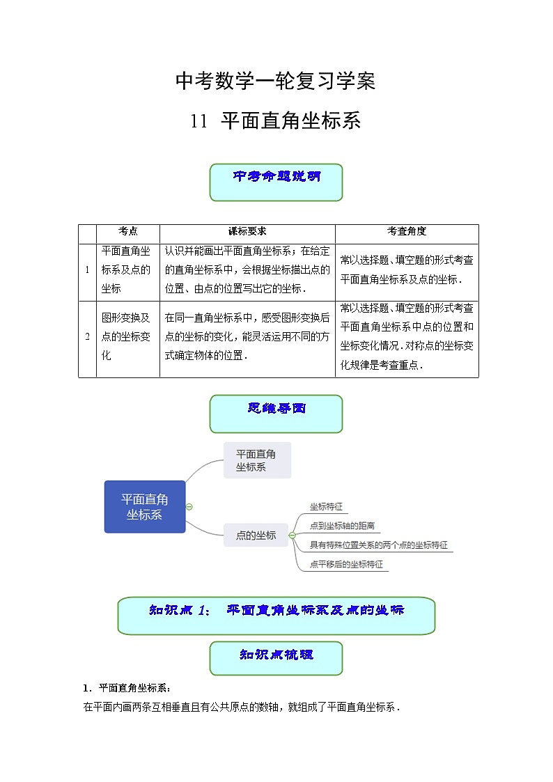 中考数学专题11 平面直角坐标系（学案含解析）01