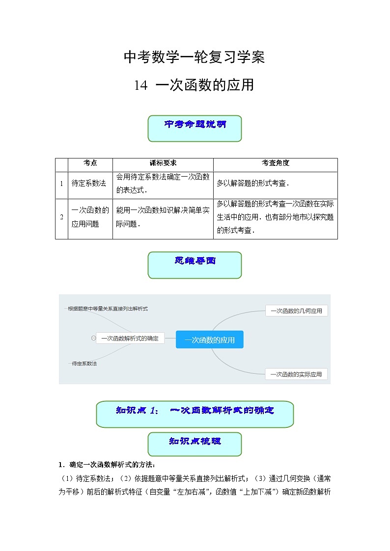 中考数学专题14 一次函数的应用（学案含解析）01