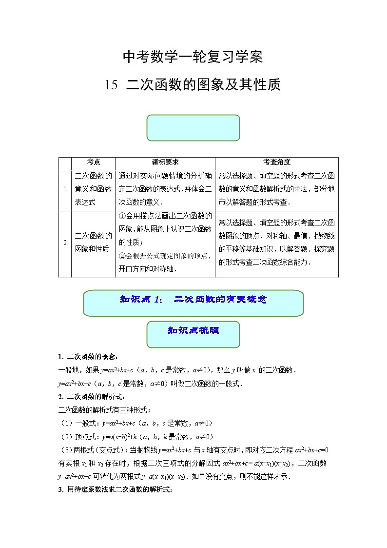 中考数学专题15 二次函数的图象及其性质（学案含解析）01