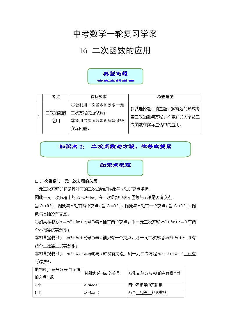 中考数学专题16 二次函数的应用（学案含解析）01