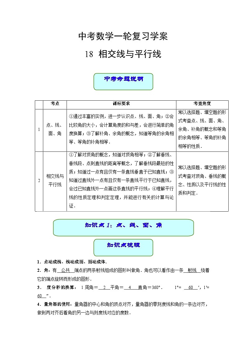 中考数学专题18 相交线与平行线（学案含解析）01