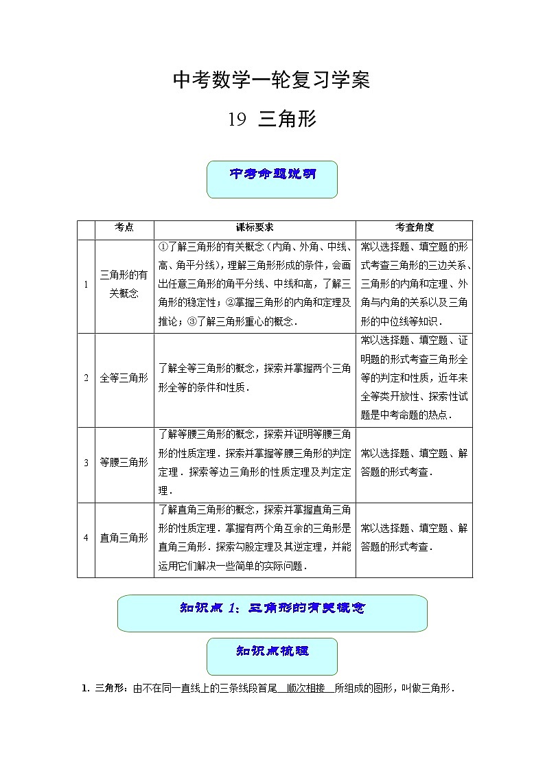 中考数学专题19 三角形（学案含解析）01