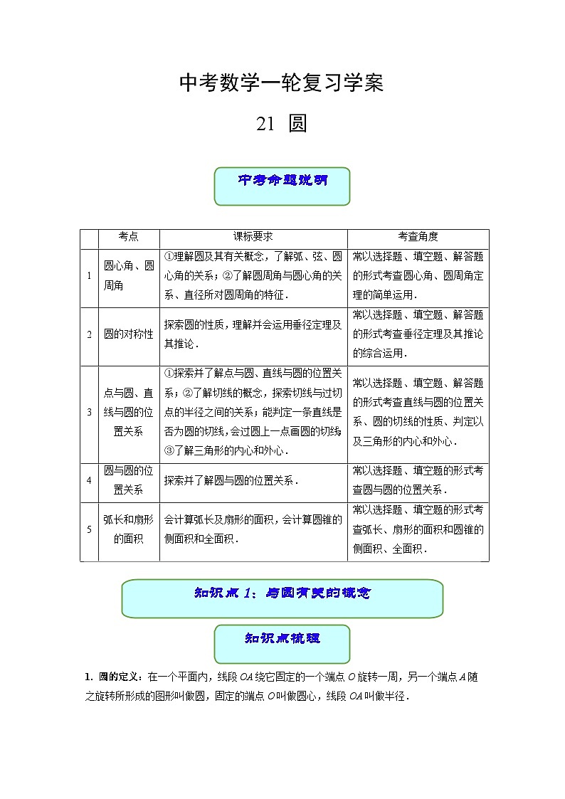 中考数学专题21 圆（学案含解析）01