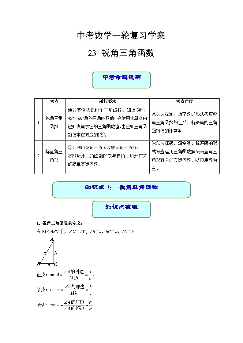 中考数学专题23 锐角三角函数（学案含解析）01