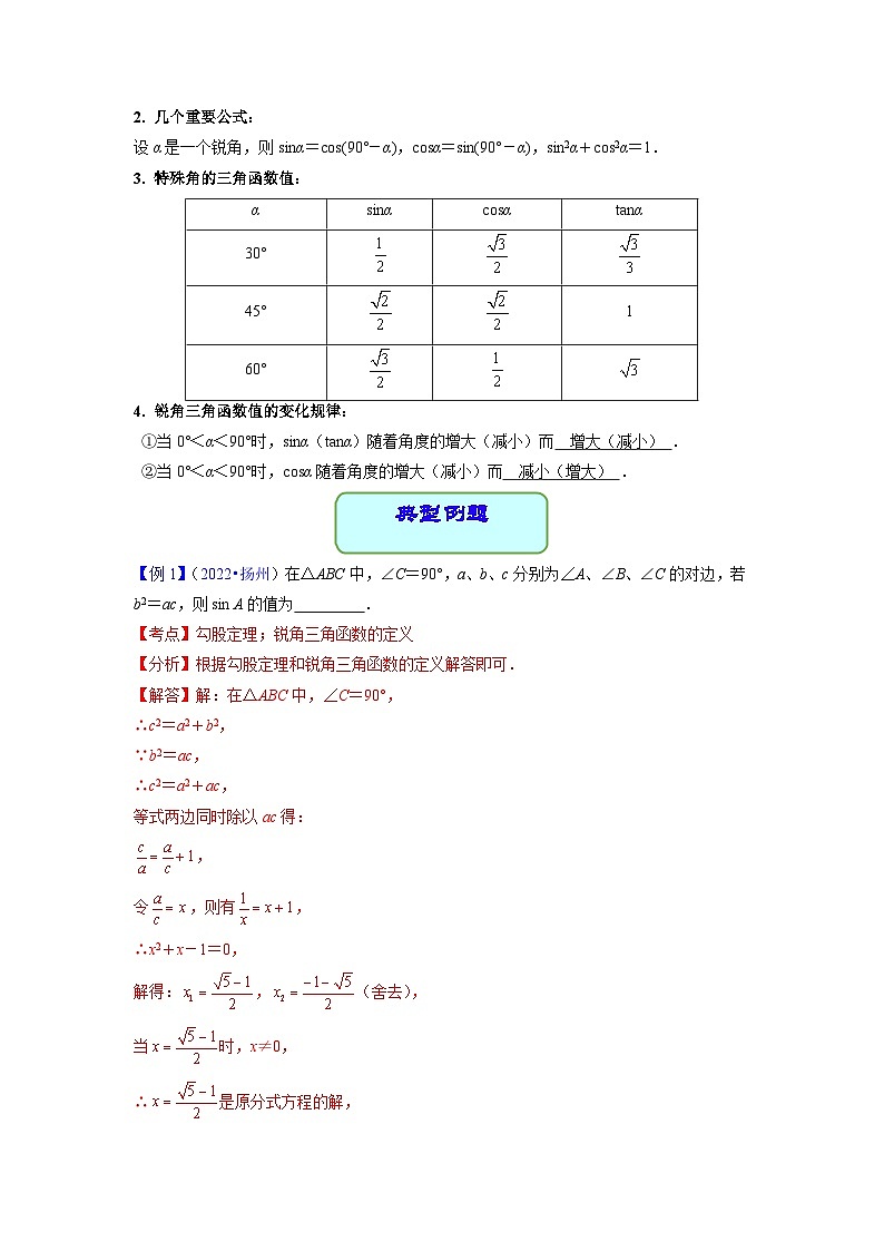 中考数学专题23 锐角三角函数（学案含解析）02