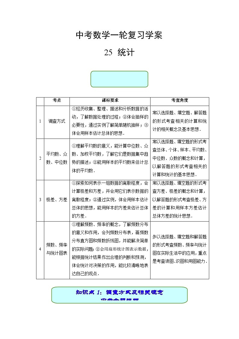 中考数学专题25 统计（学案含解析）第1页