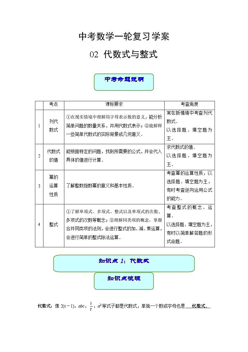 中考数学专题02 代数式与整式（学案）01