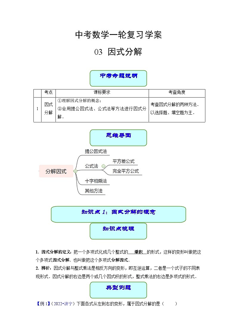 中考数学专题03 因式分解（学案含解析）第1页