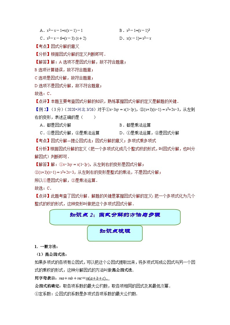 中考数学专题03 因式分解（学案含解析）第2页