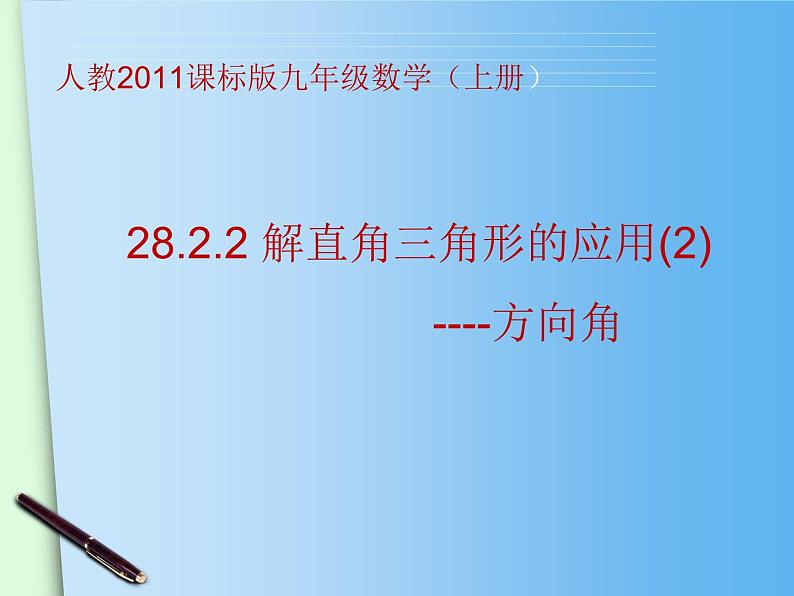 《例5 航海——方位角》PPT课件2-九年级下册数学人教版01