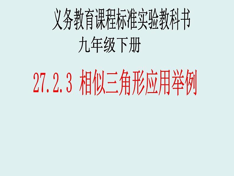 《测量（金字塔高度、河宽）问题》PPT课件1-九年级下册数学人教版01