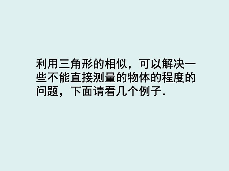 《测量（金字塔高度、河宽）问题》PPT课件1-九年级下册数学人教版02