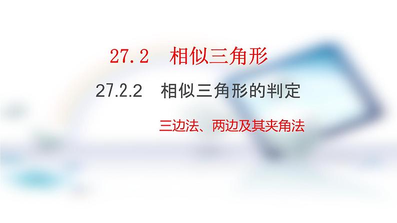 《三边法、两边及其夹角法》PPT课件1-九年级下册数学人教版第1页