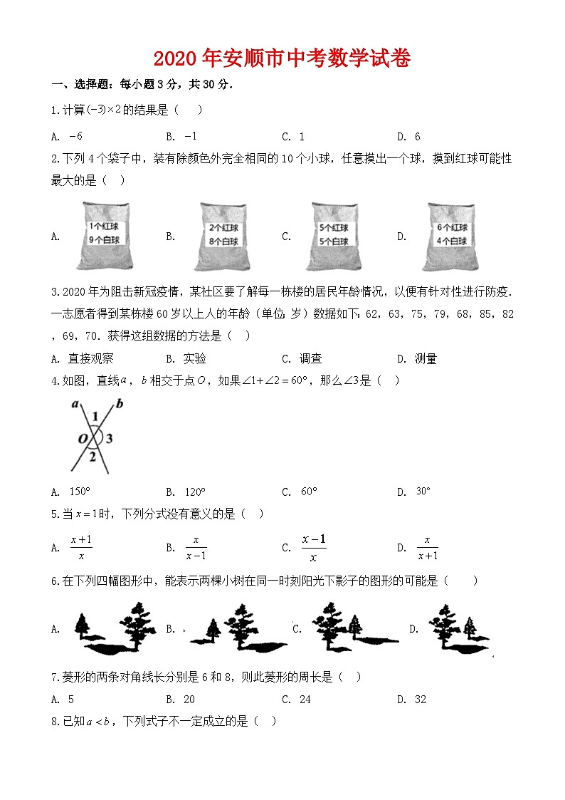 2020年安顺市中考数学试卷-含答案第1页