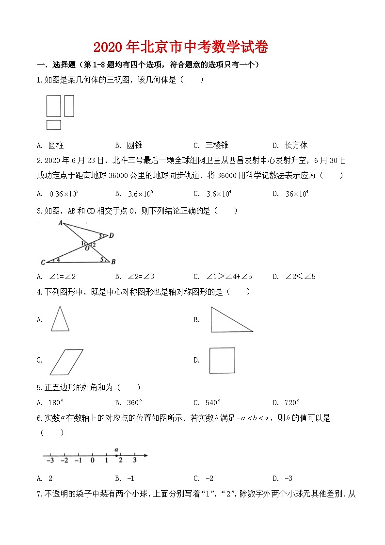 2020年北京市中考数学试卷-(4年中考)01
