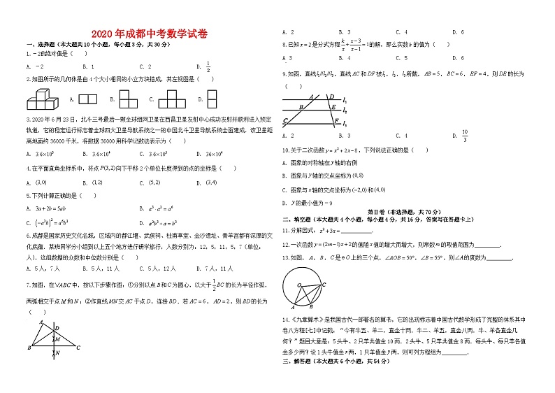 四川省成都市2020年中考数学试卷-(与答案)01