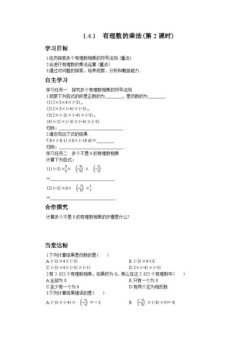 1.4.1 有理数的乘法(第2课时)（学案+练习）第1页