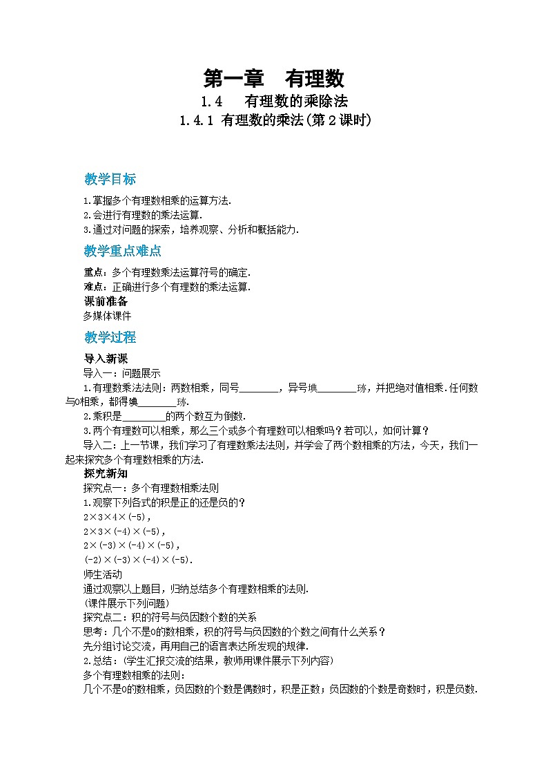 第一章有理数1.4.1有理数的乘法（第2课时）教学详案第1页