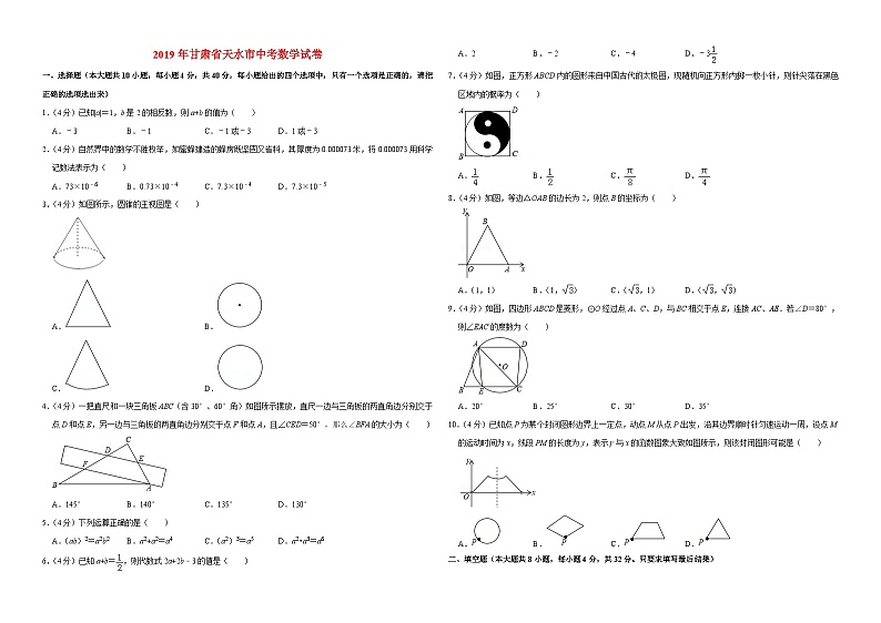 2019甘肃省天水市中考数学试卷-(word版-含答案)01