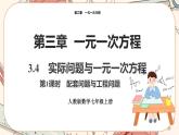 人教版数学七上·3.4 实际问题与一元一次方程（第1课时）（课件+教案+学案+练习）