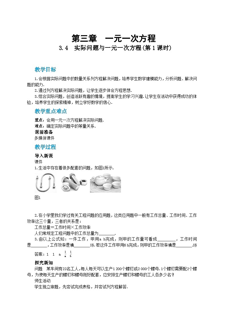 人教版数学七上·3.4 实际问题与一元一次方程（第1课时）（课件+教案+学案+练习）01