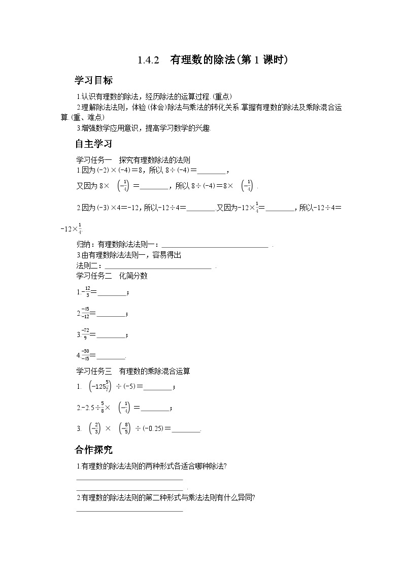 人教版数学七上·1.4.2 有理数的除法（第1课时）（课件+教案+学案+练习）01