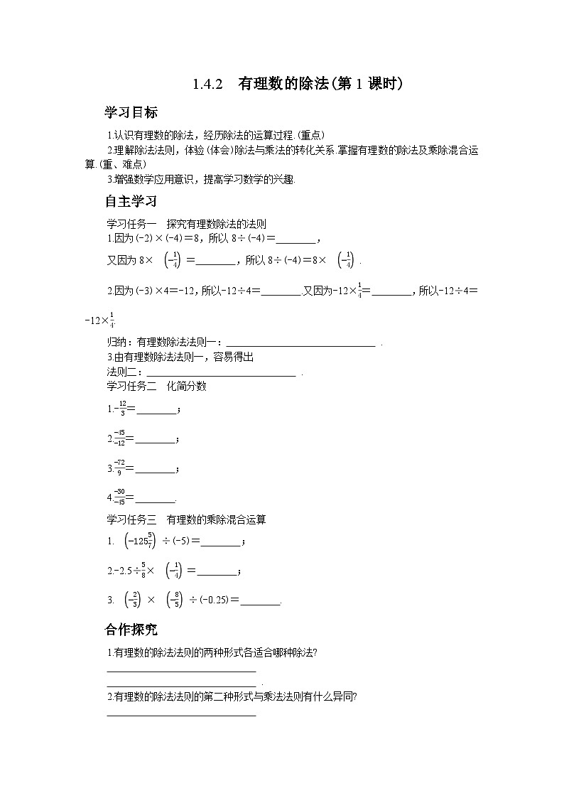 人教版数学七上·1.4.2 有理数的除法（第1课时）（课件+教案+学案+练习）01