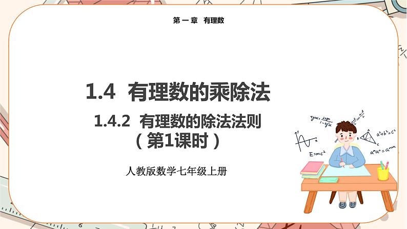 人教版数学七上·1.4.2 有理数的除法（第1课时）（课件+教案+学案+练习）01