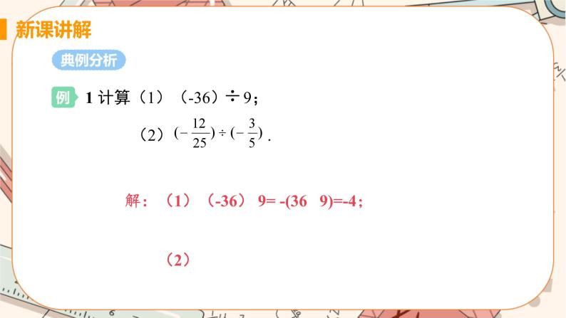 人教版数学七上·1.4.2 有理数的除法（第1课时）（课件+教案+学案+练习）07