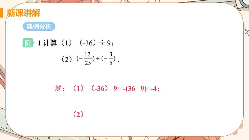 人教版数学七上·1.4.2 有理数的除法（第1课时）（课件+教案+学案+练习）07