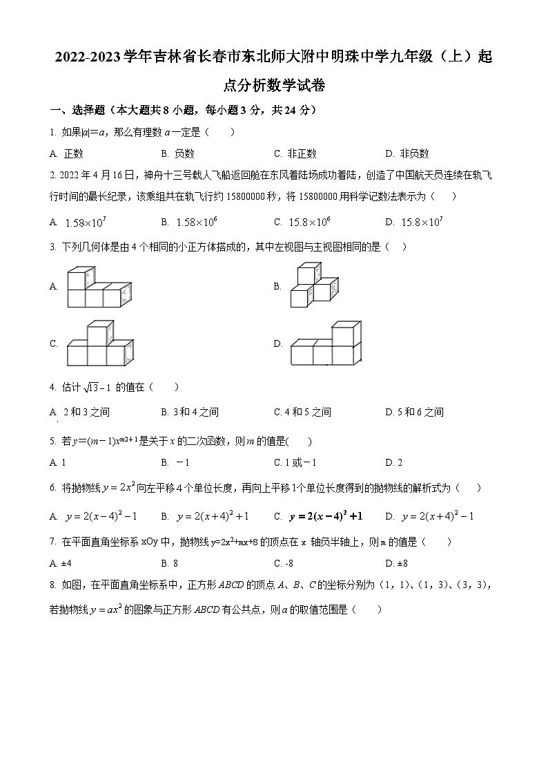 吉林省长市南关区东北师大附中明珠学校九年级上学期起点分析数学试题（原卷版）第1页