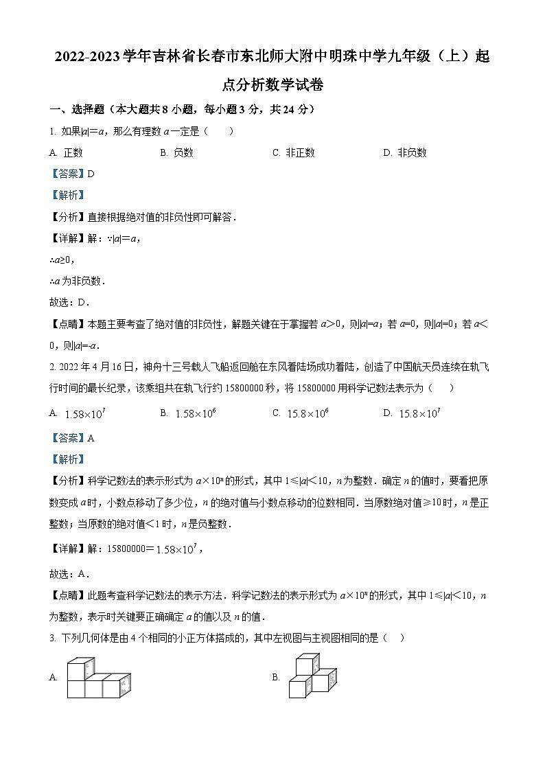 吉林省长市南关区东北师大附中明珠学校九年级上学期起点分析数学试题（解析版）第1页