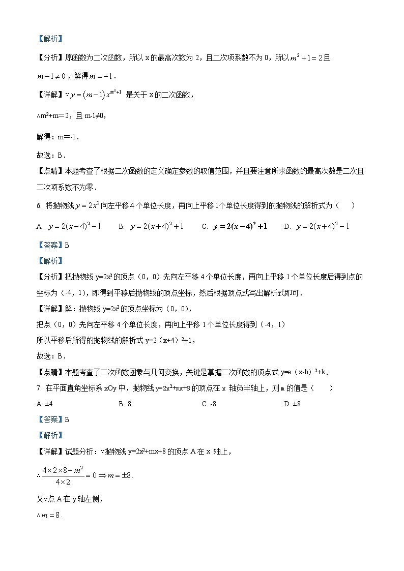 吉林省长市南关区东北师大附中明珠学校九年级上学期起点分析数学试题（解析版）第3页