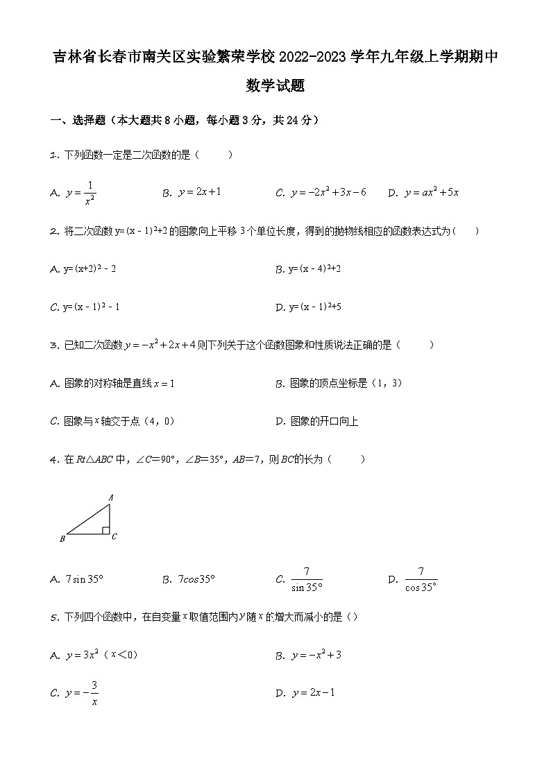 吉林省长市南关区实验繁荣学校九年级上学期期中数学试题（原卷版）第1页