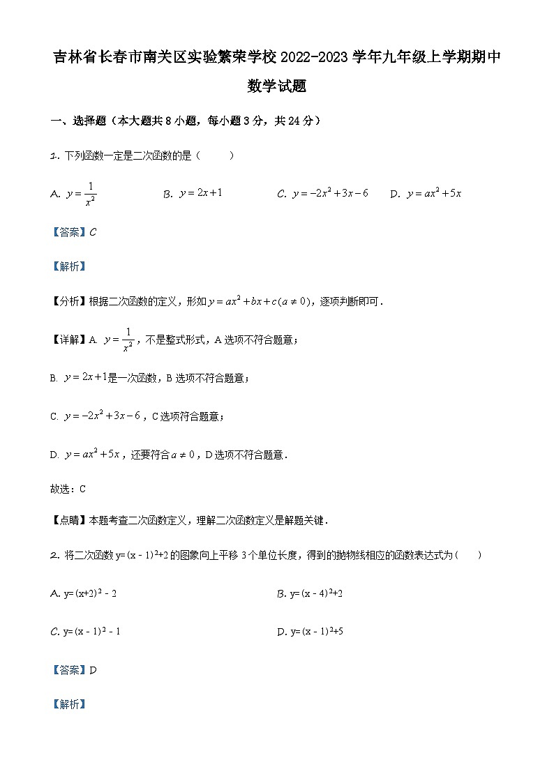 吉林省长市南关区实验繁荣学校九年级上学期期中数学试题（解析版）第1页