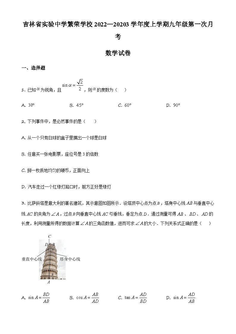 吉林省长市省实验繁荣学校九年级上学期第一次月考数学试题（原卷版）第1页