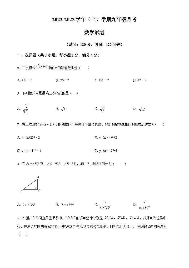 吉林省长市长高新第二实验学校九年级上学期第三次月考数学试题（原卷版）第1页