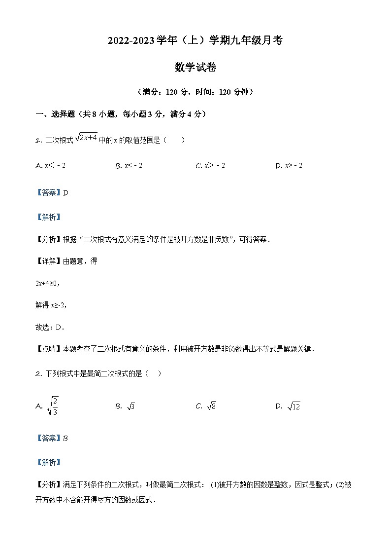 吉林省长市长高新第二实验学校九年级上学期第三次月考数学试题（解析版）第1页