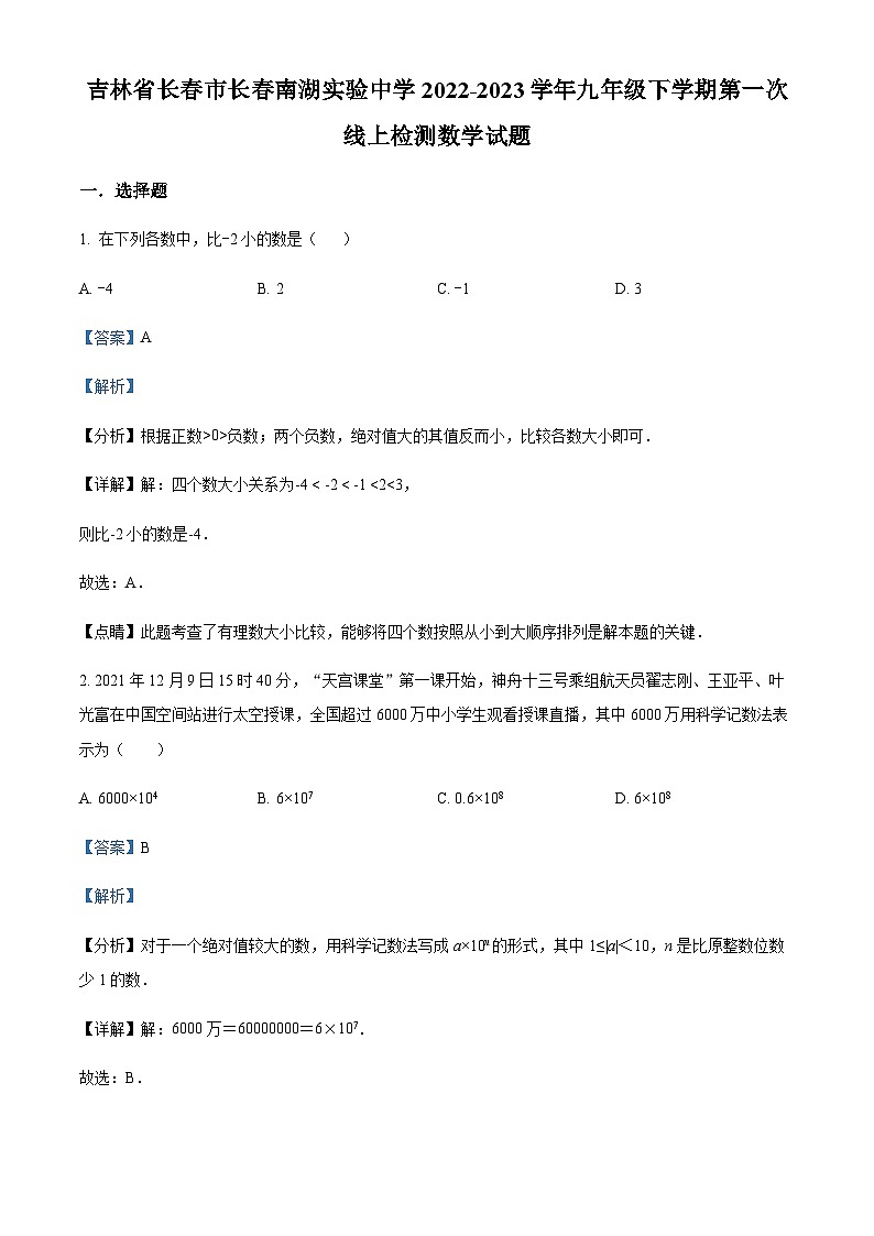 2022-2023学年度吉林省长市长南湖实验中学九年级下学期第一次线上检测数学试题01