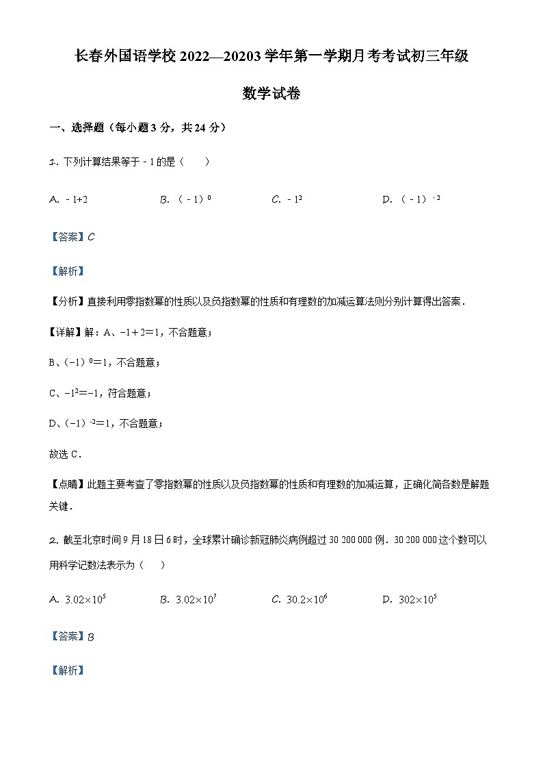 吉林省长外国语学校九年级上学期第一次月考数学试题（解析版）第1页