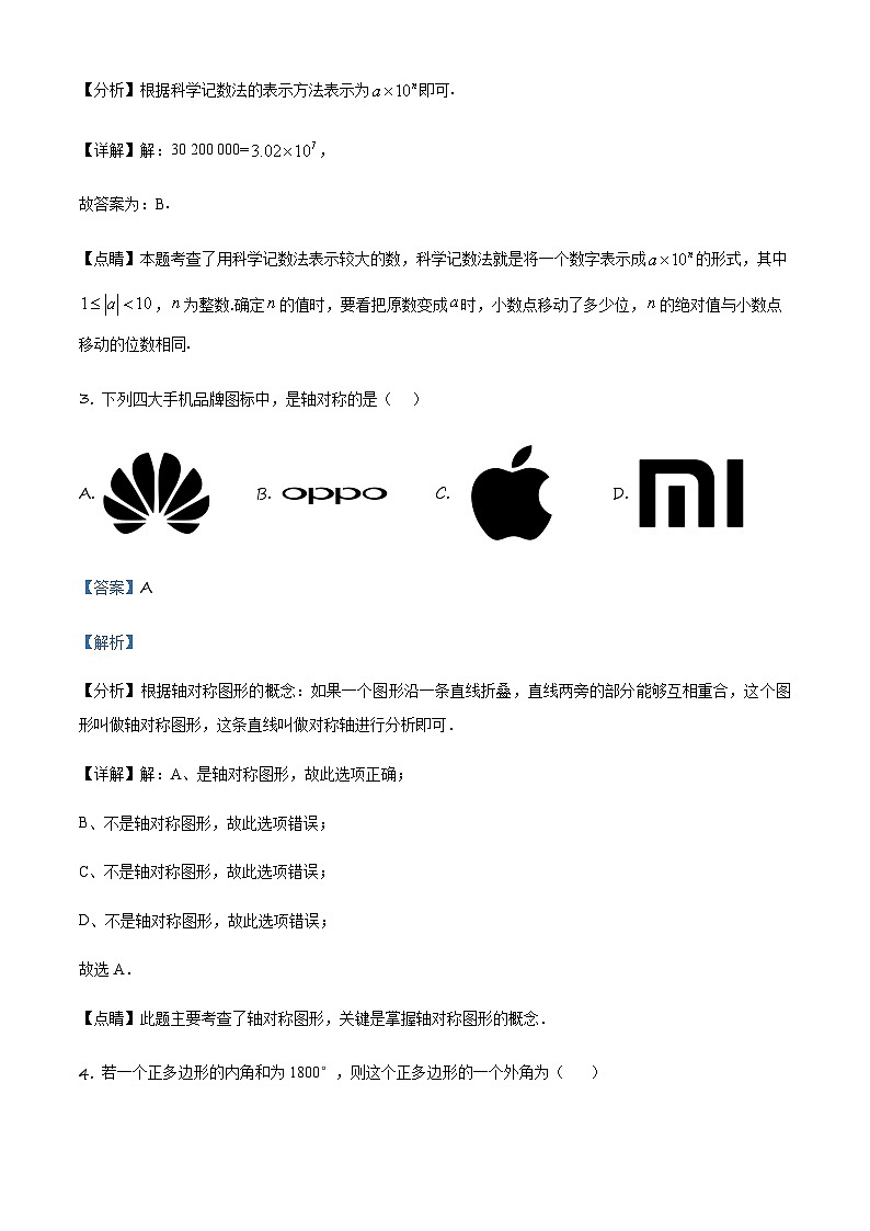 吉林省长外国语学校九年级上学期第一次月考数学试题（解析版）第2页