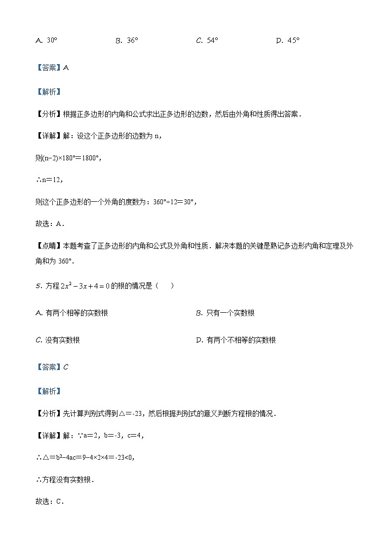 吉林省长外国语学校九年级上学期第一次月考数学试题（解析版）第3页