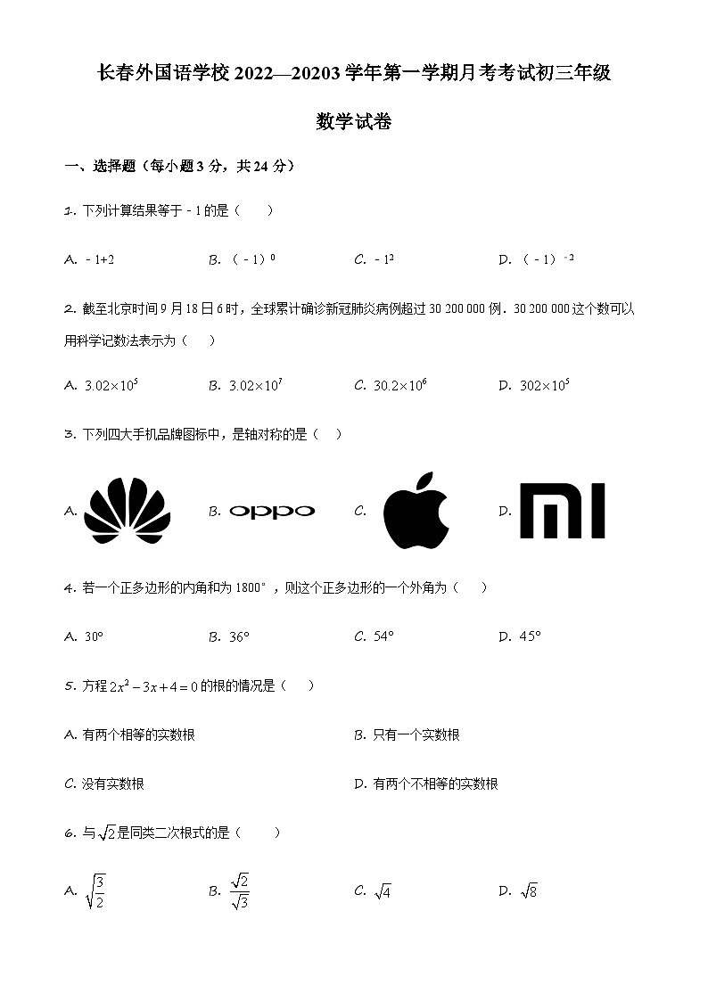 吉林省长外国语学校九年级上学期第一次月考数学试题（原卷版）第1页