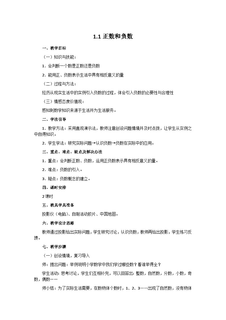 人教版数学七上·1.1 正数和负数（课件+教案+学案+练习）01